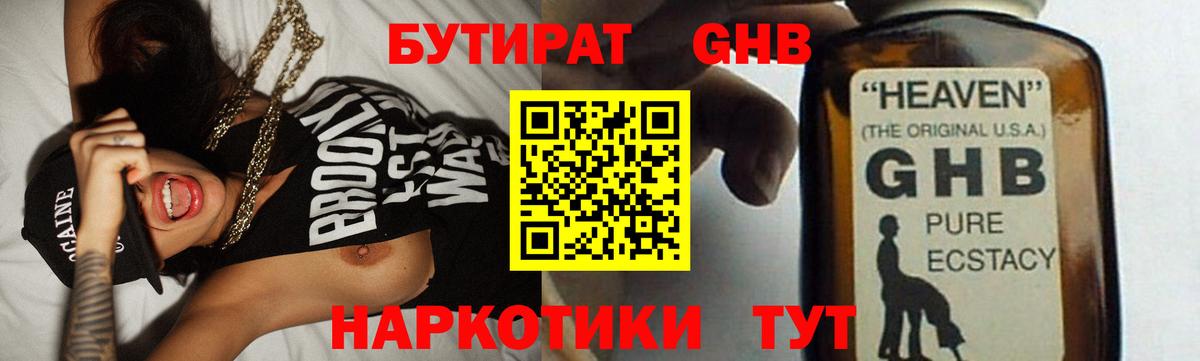 БУТИРАТ бутандиол  Вход с VPN  Похвистнево 